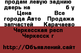 продам левую заднию  дверь на geeli mk  cross б/у › Цена ­ 6 000 - Все города Авто » Продажа запчастей   . Карачаево-Черкесская респ.,Черкесск г.